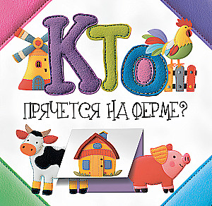 Who is hiding on the farm?