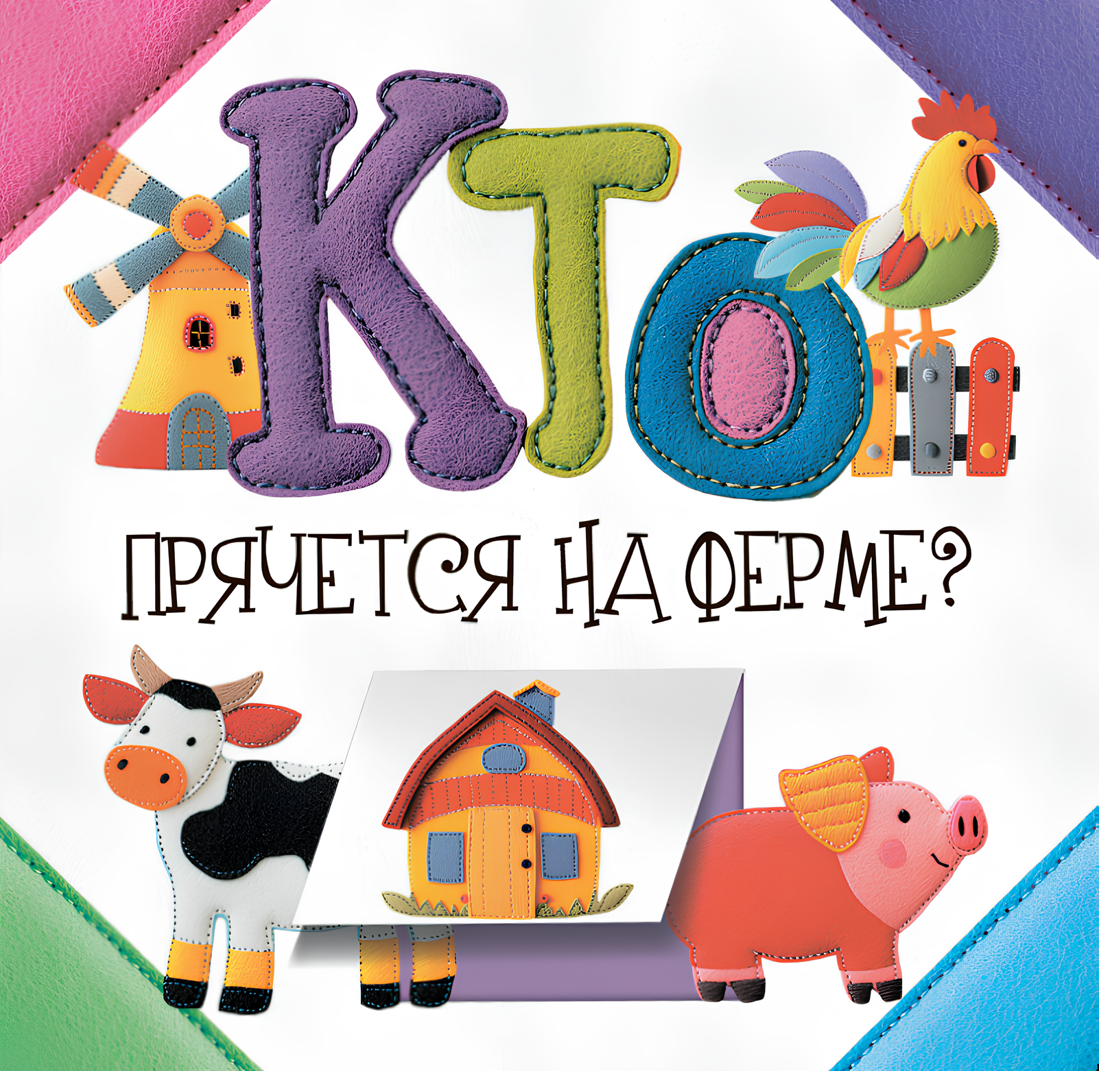 Kto się chowa na farmie?