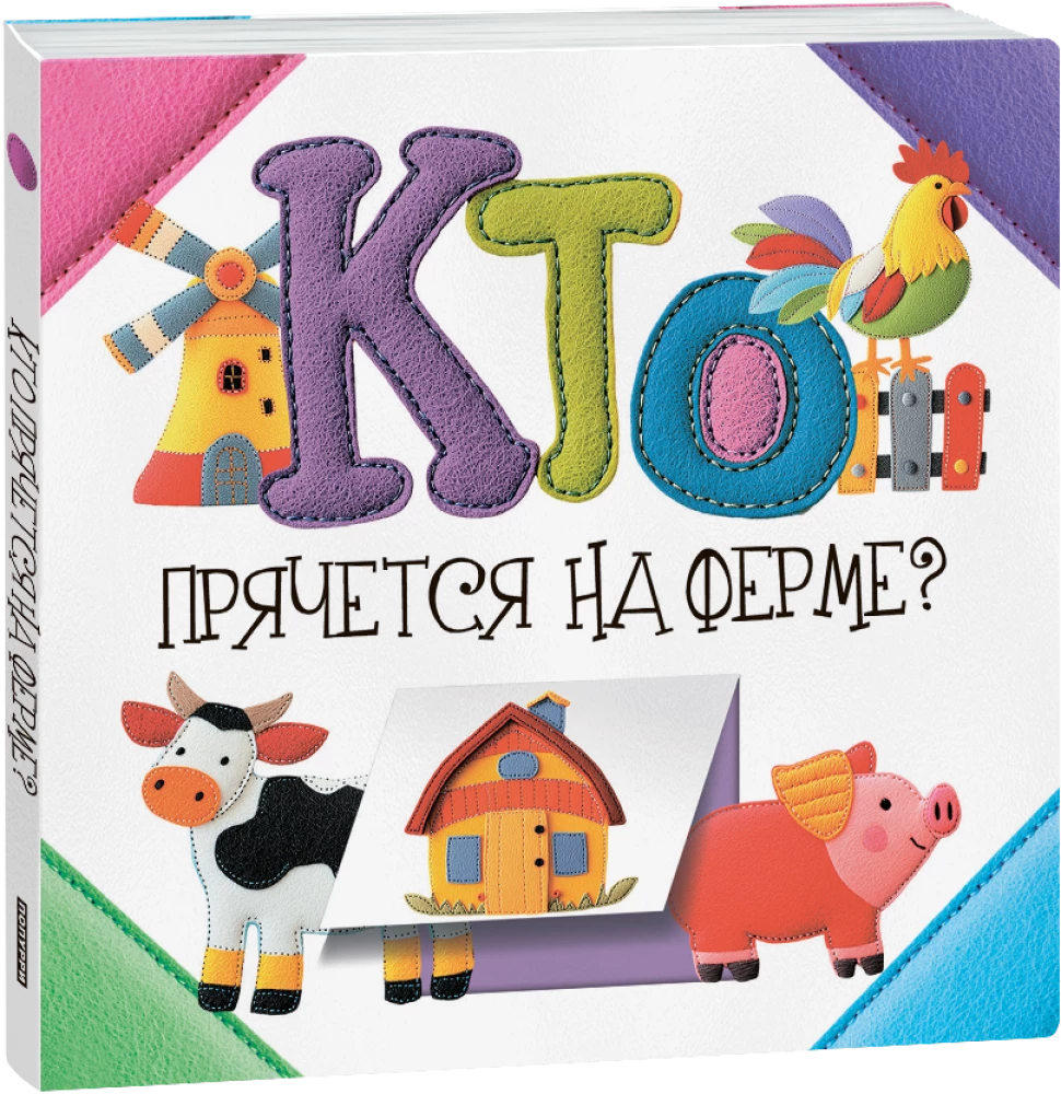 Who is hiding on the farm?