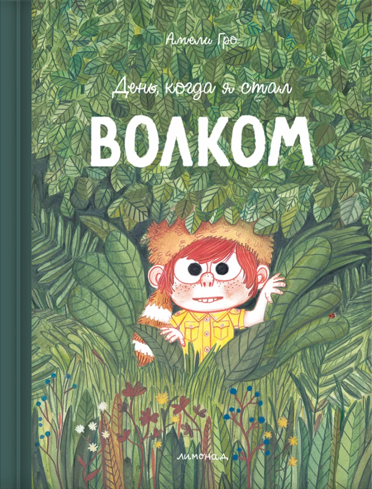 Der Tag, an dem ich ein Wolf wurde