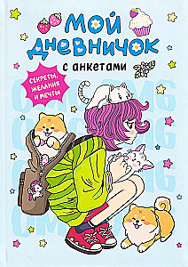 Мой дневничок с анкетами. Секреты, желания и мечты
