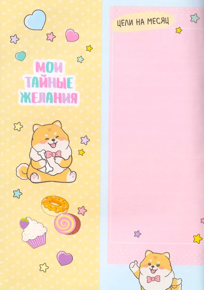 Мой дневничок с анкетами. Секреты, желания и мечты