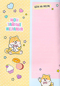 Мой дневничок с анкетами. Секреты, желания и мечты