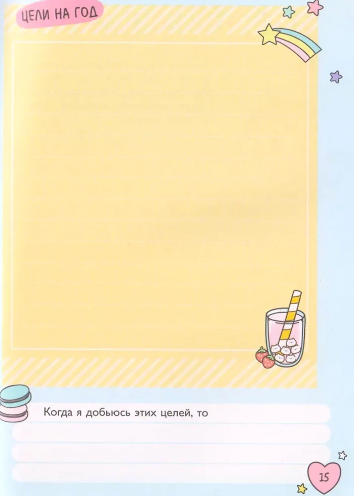 Мой дневничок с анкетами. Секреты, желания и мечты