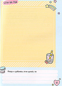 Мой дневничок с анкетами. Секреты, желания и мечты