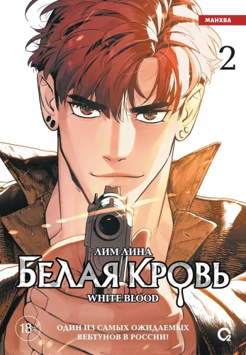 Biała krew. Tom 2
