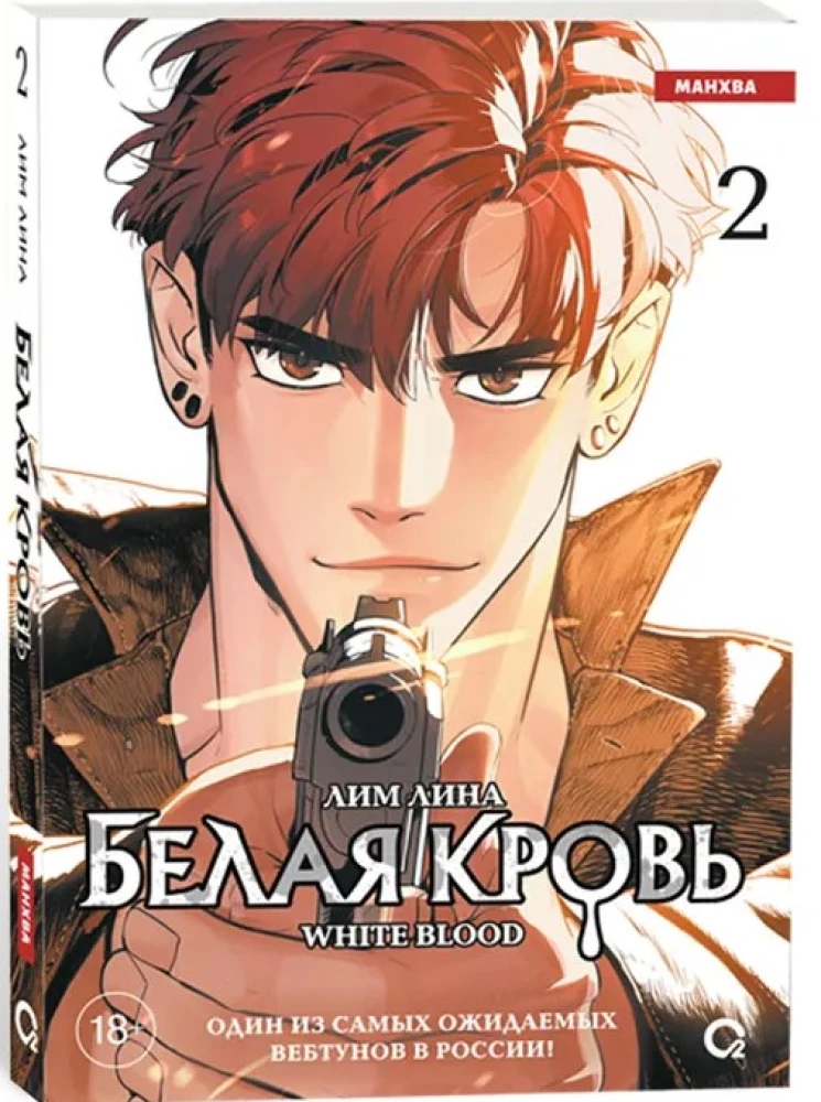 Biała krew. Tom 2