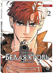 Biała krew. Tom 2