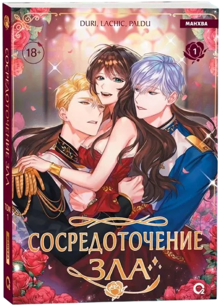 Skupienie zła. Tom 1