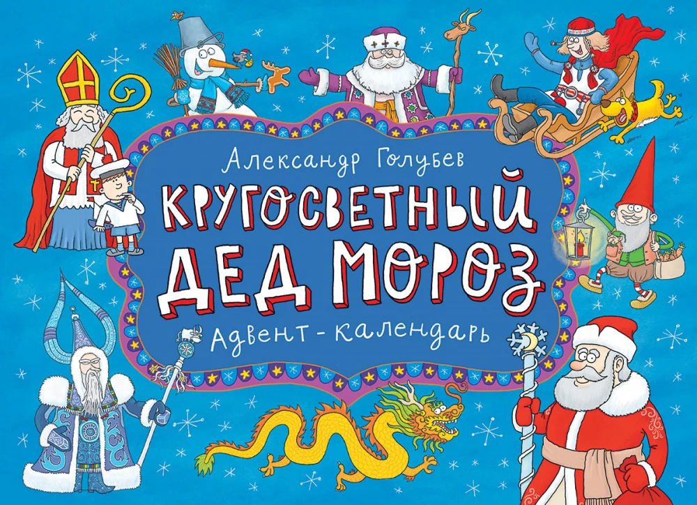 Кругосветный Дед Мороз. Адвент-календарь