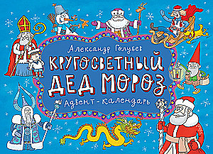 Ceļojums apkārt pasaulei Ziemassvētku vecītis. Adventes kalendārs