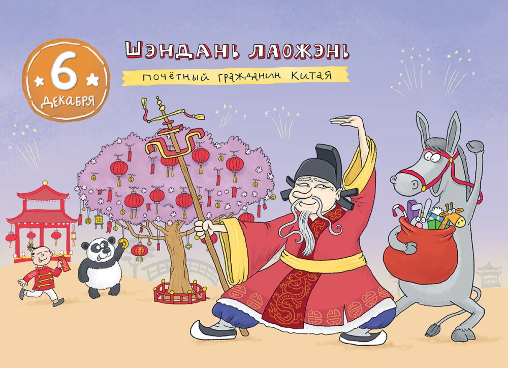 Ceļojums apkārt pasaulei Ziemassvētku vecītis. Adventes kalendārs