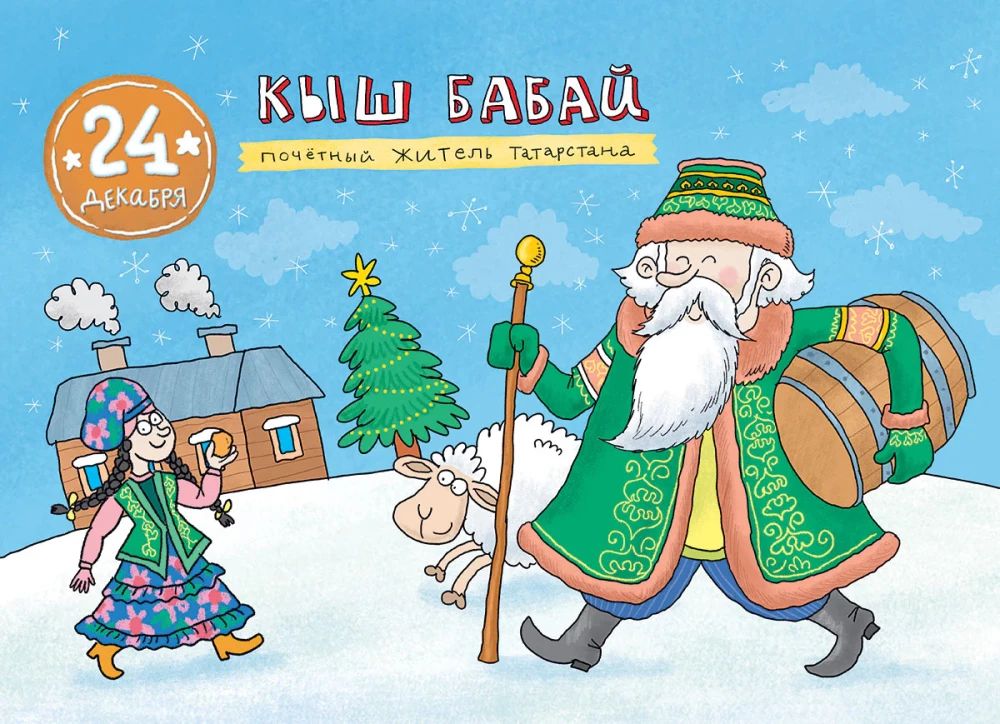 Ceļojums apkārt pasaulei Ziemassvētku vecītis. Adventes kalendārs