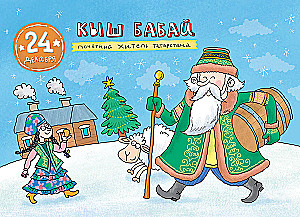 Ceļojums apkārt pasaulei Ziemassvētku vecītis. Adventes kalendārs