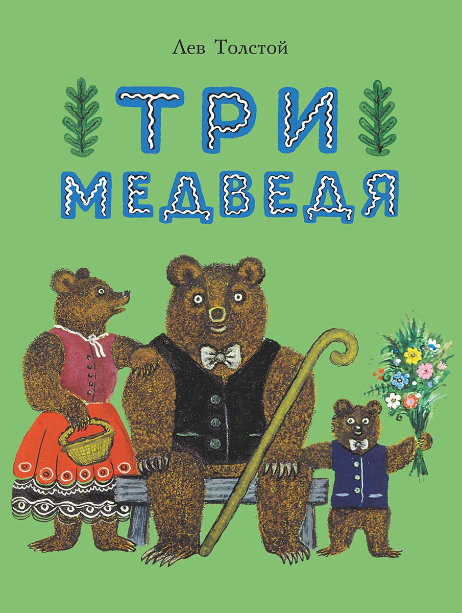 Trzy niedźwiadki