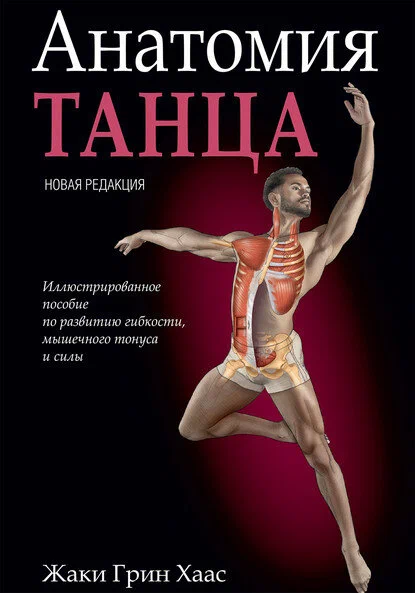Anatomia Tańca
