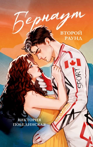 Burnout. Second Round