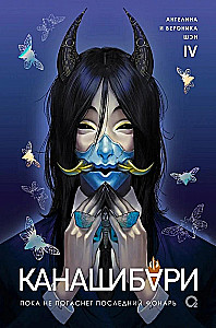 Канашибари. Пока не погаснет последний фонарь. Том 4