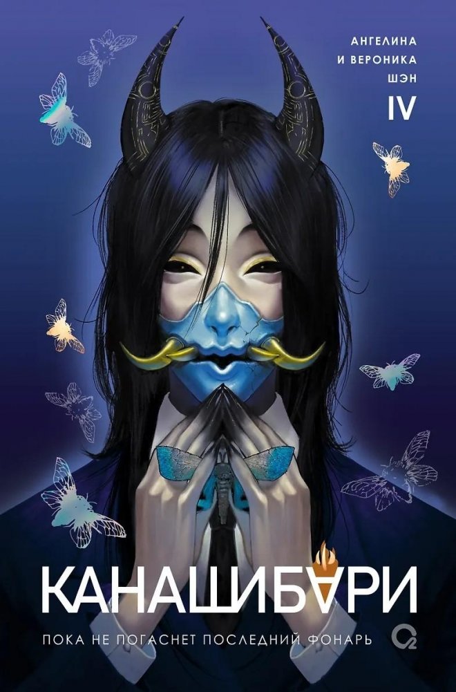 Kanashibari. Kuni viimase laterna kustumiseni. Volume 4