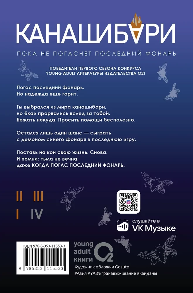 Канашибари. Пока не погаснет последний фонарь. Том 4