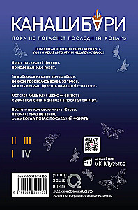Канашибари. Пока не погаснет последний фонарь. Том 4