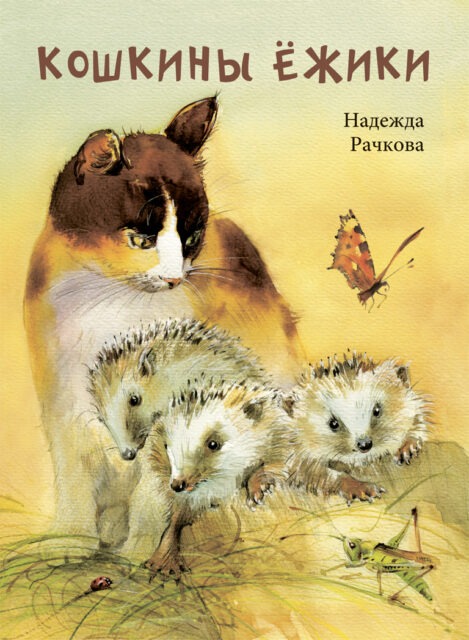 Кошкины ёжики