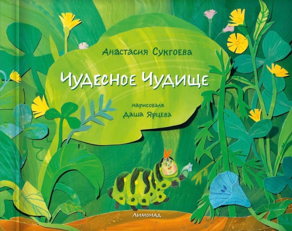 Wunderliches Ungeheuer