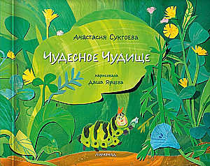 Wunderliches Ungeheuer