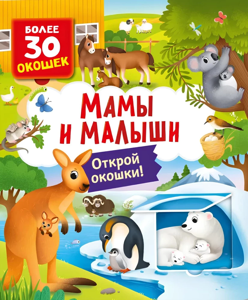 Books with Windows. Mommies and Babies