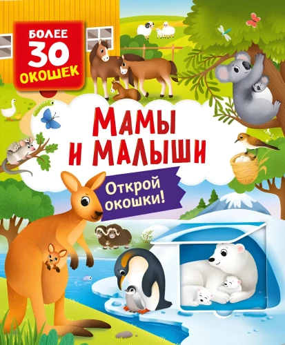 Books with Windows. Mommies and Babies