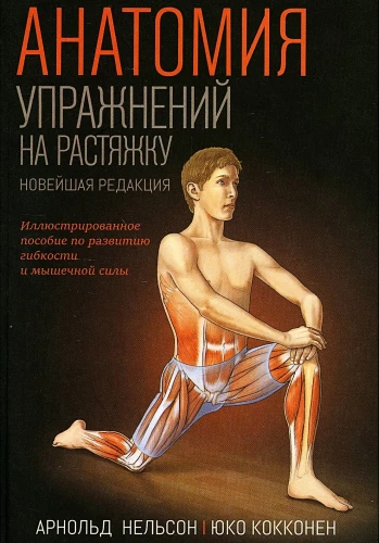 Anatomia ćwiczeń rozciągających