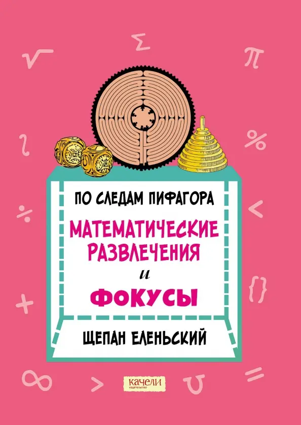Pagal Pitagorą. Matematiniai pramogos ir triukai