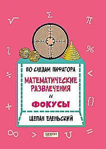 In the Footsteps of Pythagoras. Mathematical Entertainment and Tricks