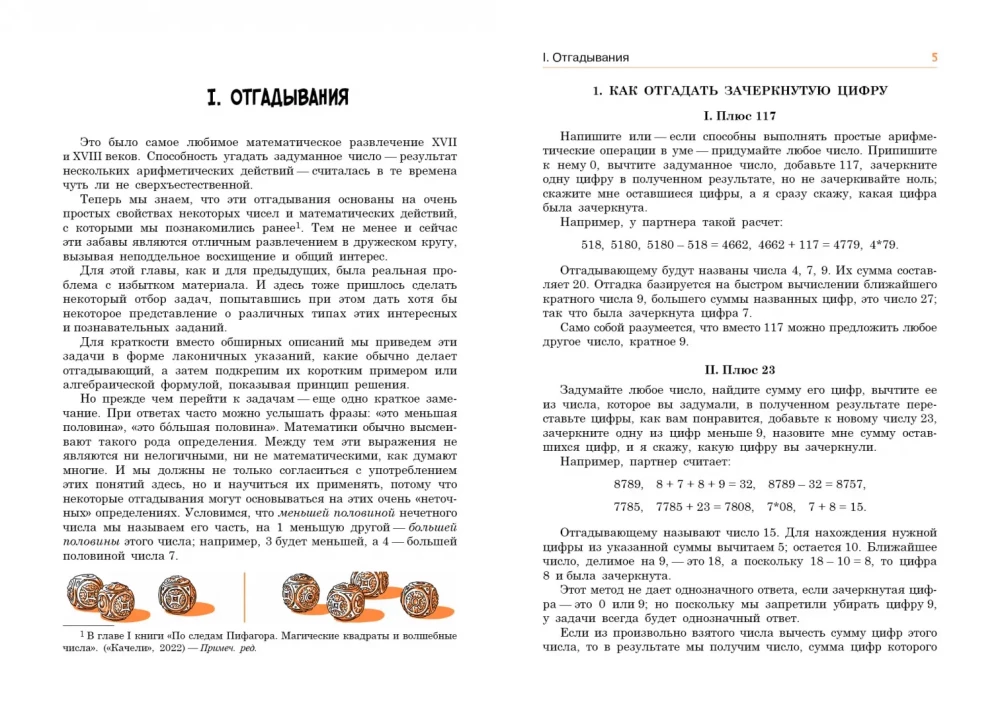 In the Footsteps of Pythagoras. Mathematical Entertainment and Tricks