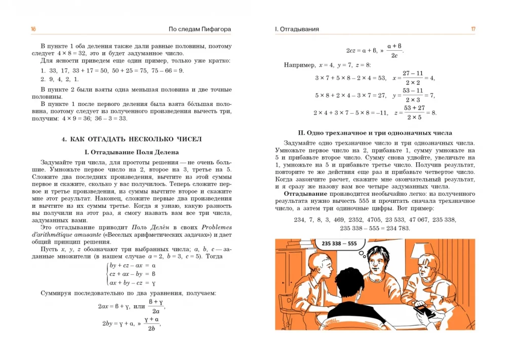 In the Footsteps of Pythagoras. Mathematical Entertainment and Tricks