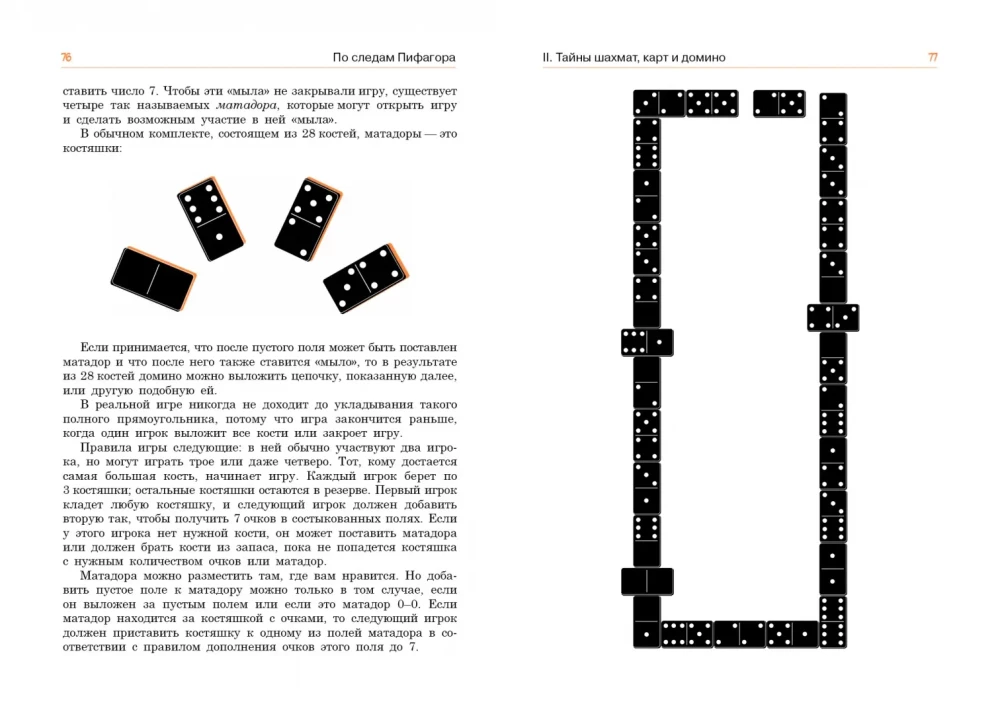 In the Footsteps of Pythagoras. Mathematical Entertainment and Tricks