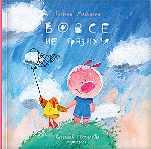 Ganz und gar nicht schmutzig