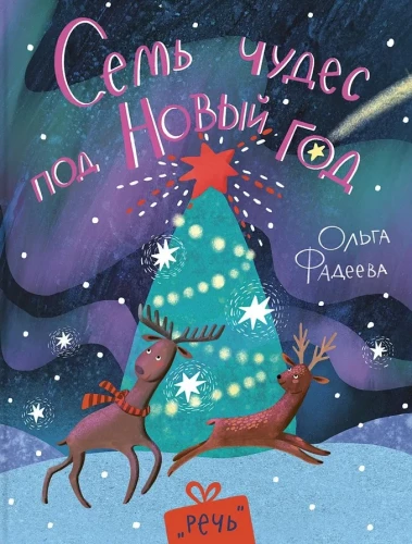 Семь чудес под Новый год