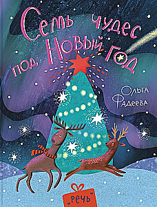 Семь чудес под Новый год
