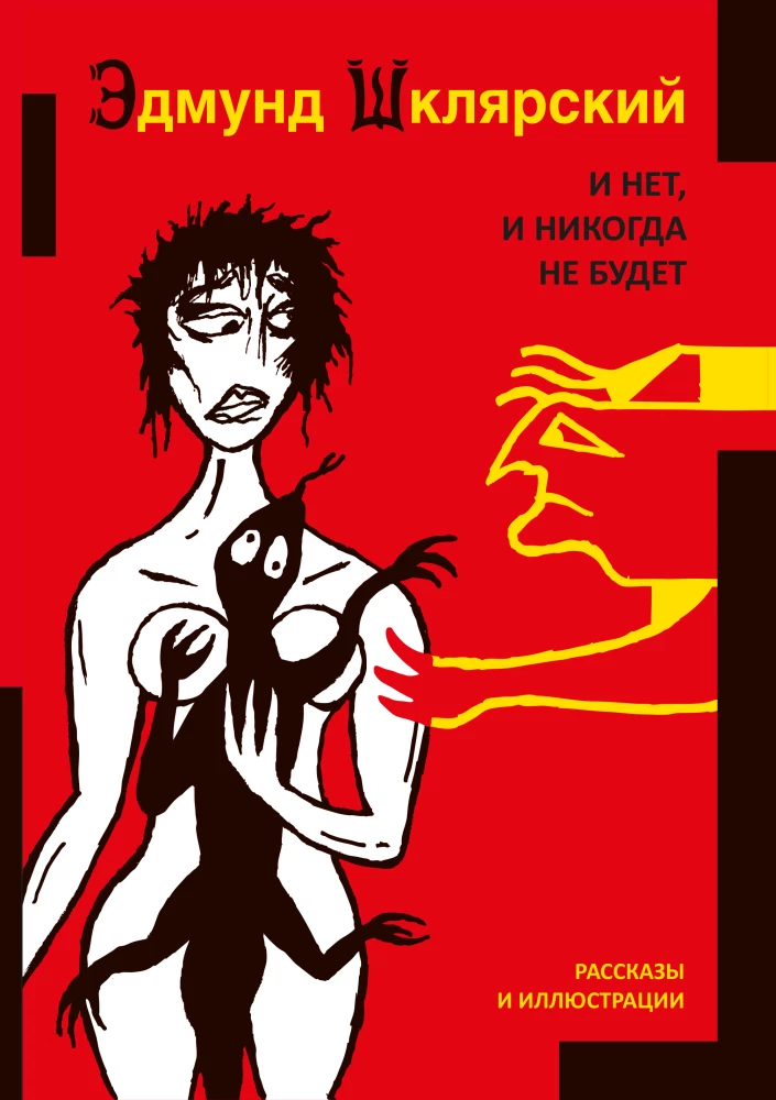 And No, and It Will Never Be. Stories and Illustrations