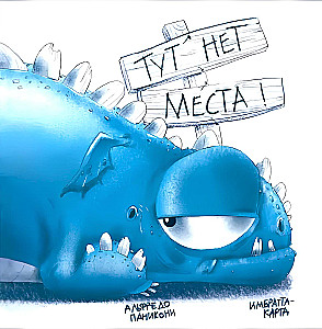 There's No Room Here!