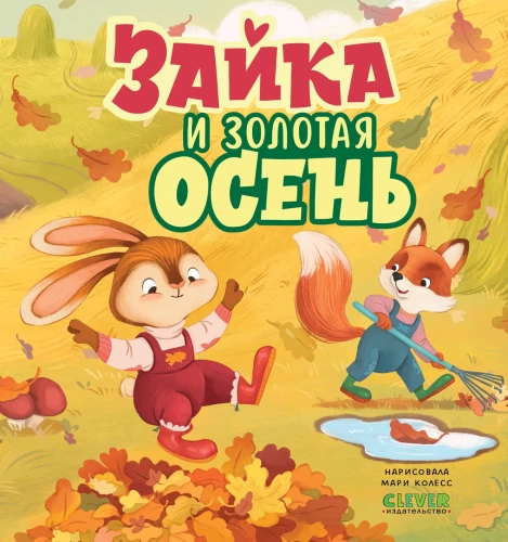 Jänku ja kuldne sügis