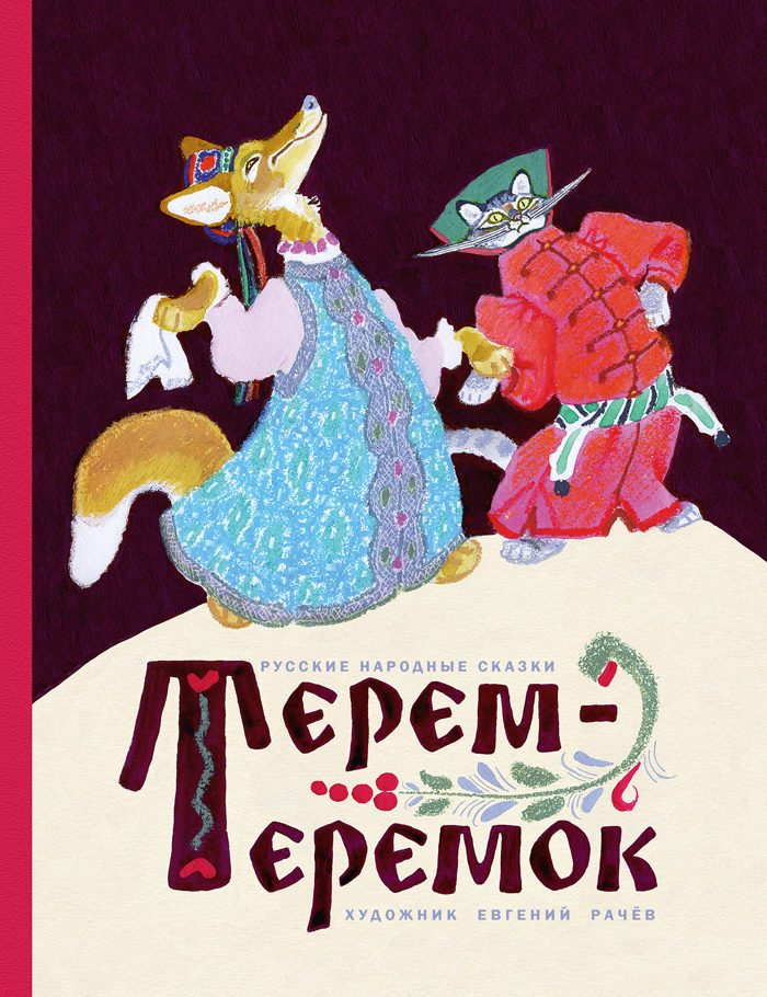 Terem-teremok