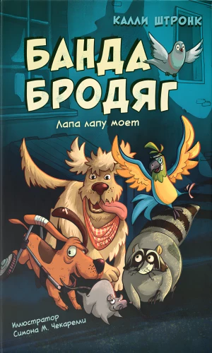 The Gang of Strays: One Paw Washes Another