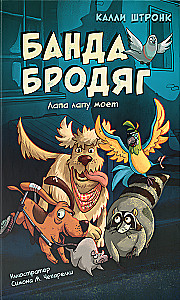 The Gang of Strays: One Paw Washes Another