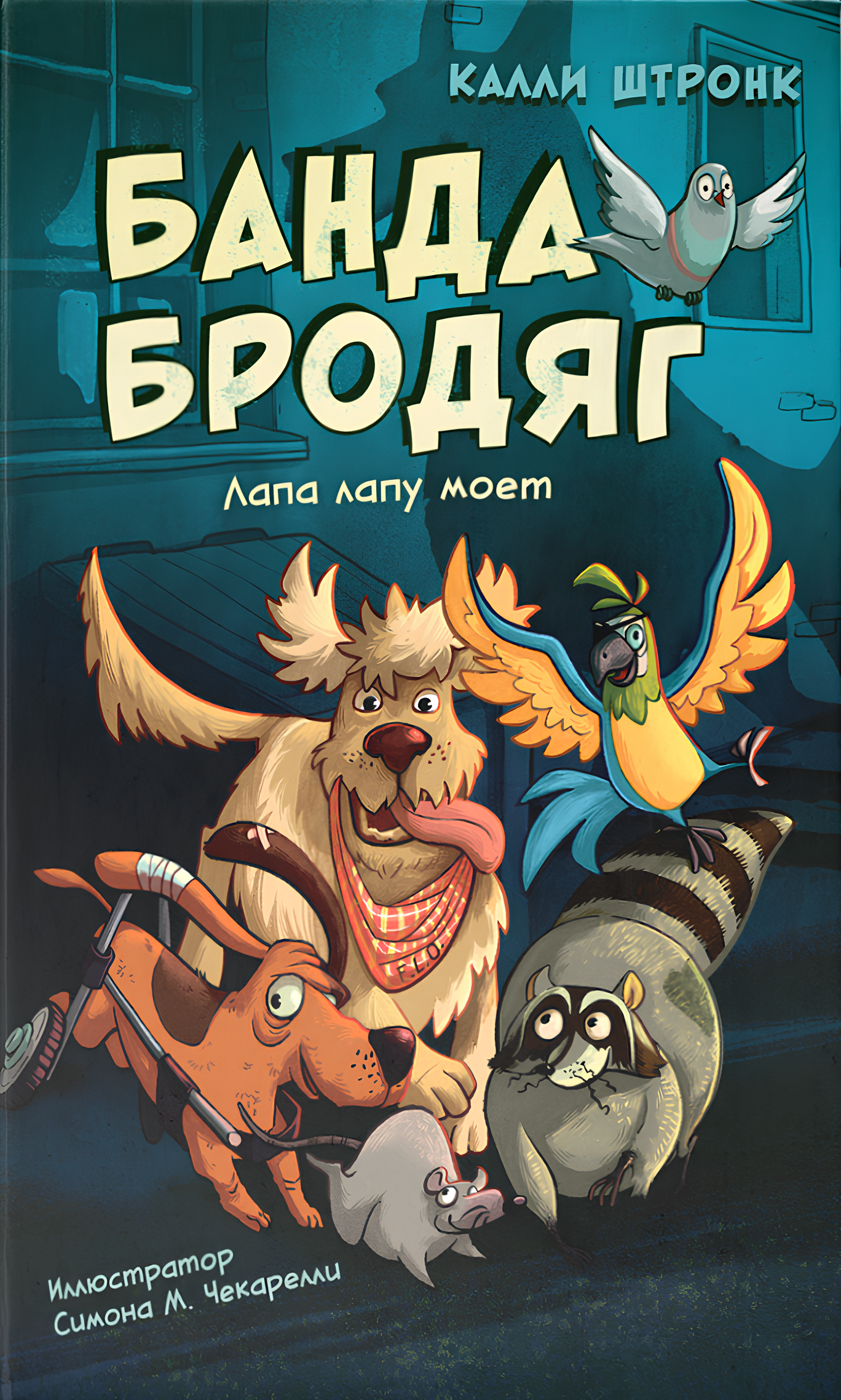 Banda włóczęgów: łapa łapie łapę