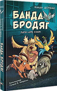 The Gang of Strays: One Paw Washes Another