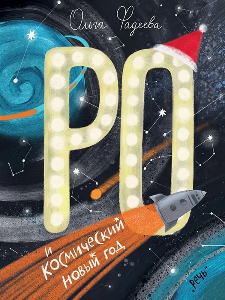 Ro ir kosminis Naujieji metai