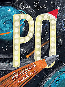 Ro ir kosminis Naujieji metai