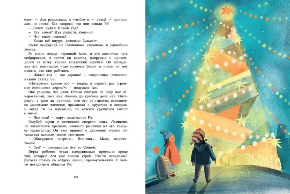 Ro ir kosminis Naujieji metai